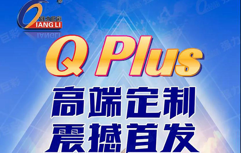 強(qiáng)力巨彩QPlus高端定制 震撼發(fā)布 體驗(yàn)5年超長(zhǎng)質(zhì)保