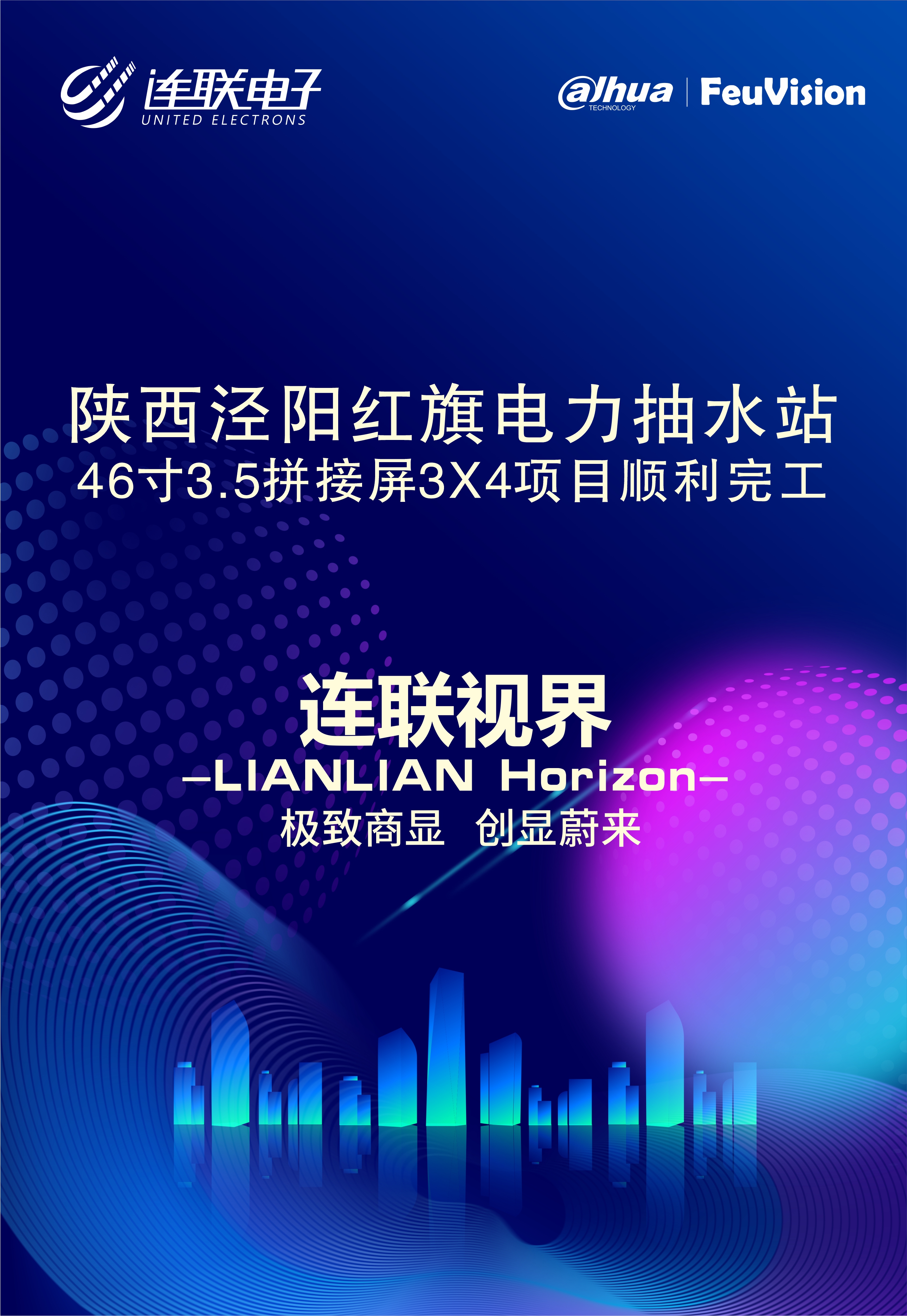 咸陽市涇陽紅旗電力抽水站46寸3.5拼縫3×4