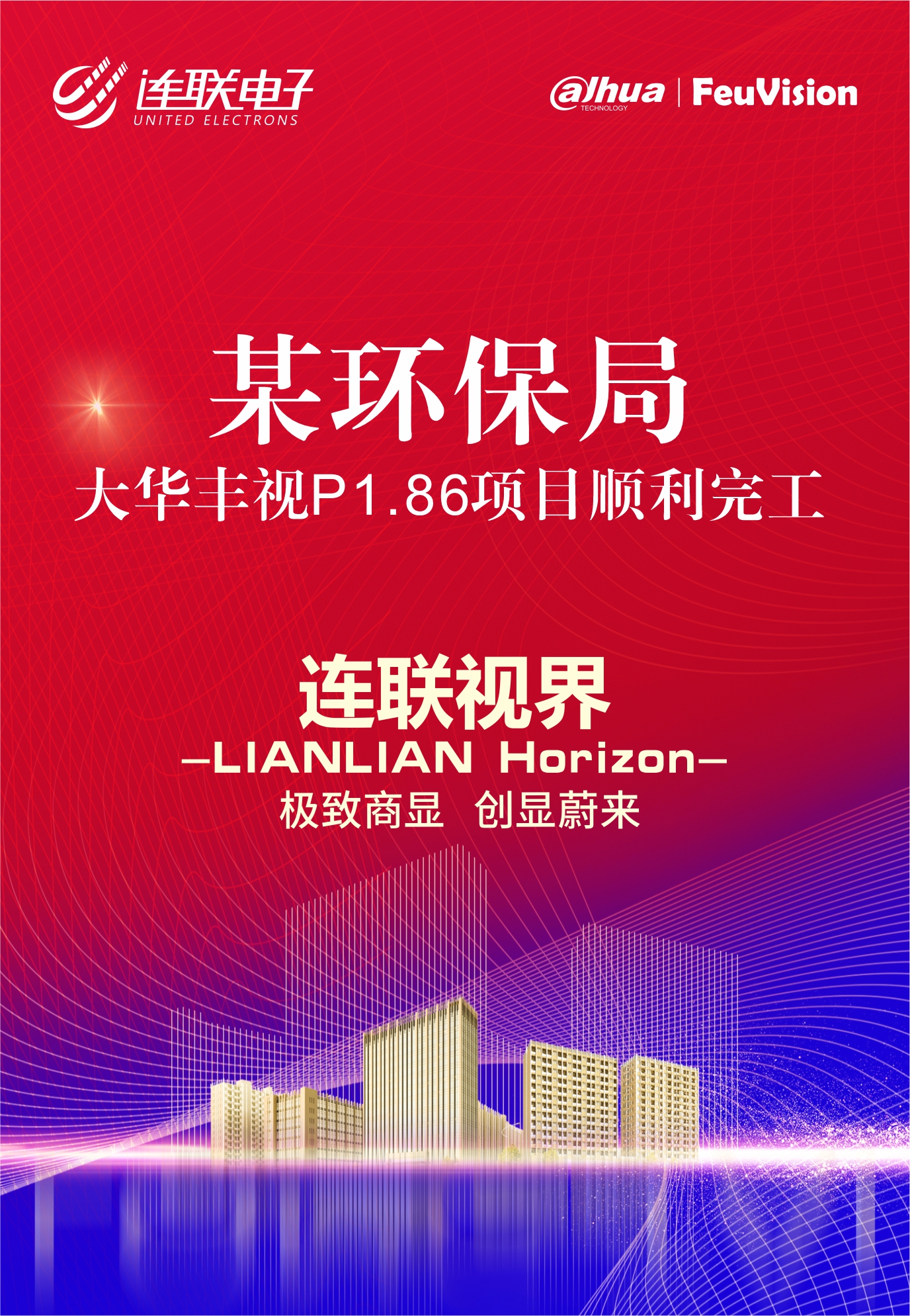 某環(huán)保局大華豐視1.86，10個平方已完工!